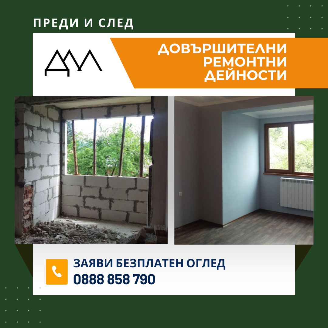 Domashen maistor (3) Domashen maistor 3 домашен майстор София за ремонти
